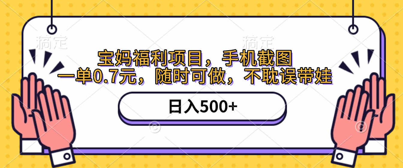 手机截图，宝妈福利项目，一单0.7元，随时可做，不耽误带娃，日入500+创鑫阁-网创项目资源站-副业项目-创业项目-搞钱项目创鑫阁