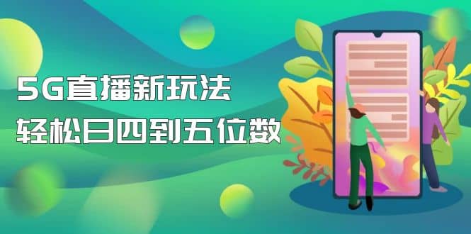 【抖音热门】外边卖1980的5G直播新玩法，轻松日四到五位数【详细玩法教程】创鑫阁-网创项目资源站-副业项目-创业项目-搞钱项目创鑫阁