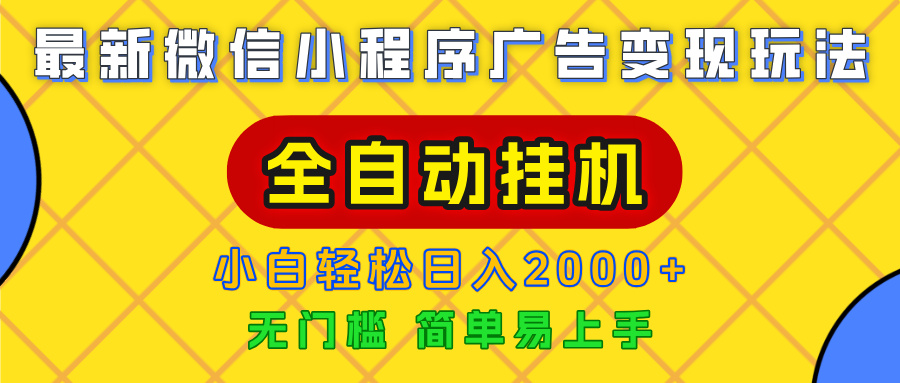 广告变现最新玩法，微信小程序，全自动挂机，小白也能轻松日入2000+创鑫阁-网创项目资源站-副业项目-创业项目-搞钱项目创鑫阁