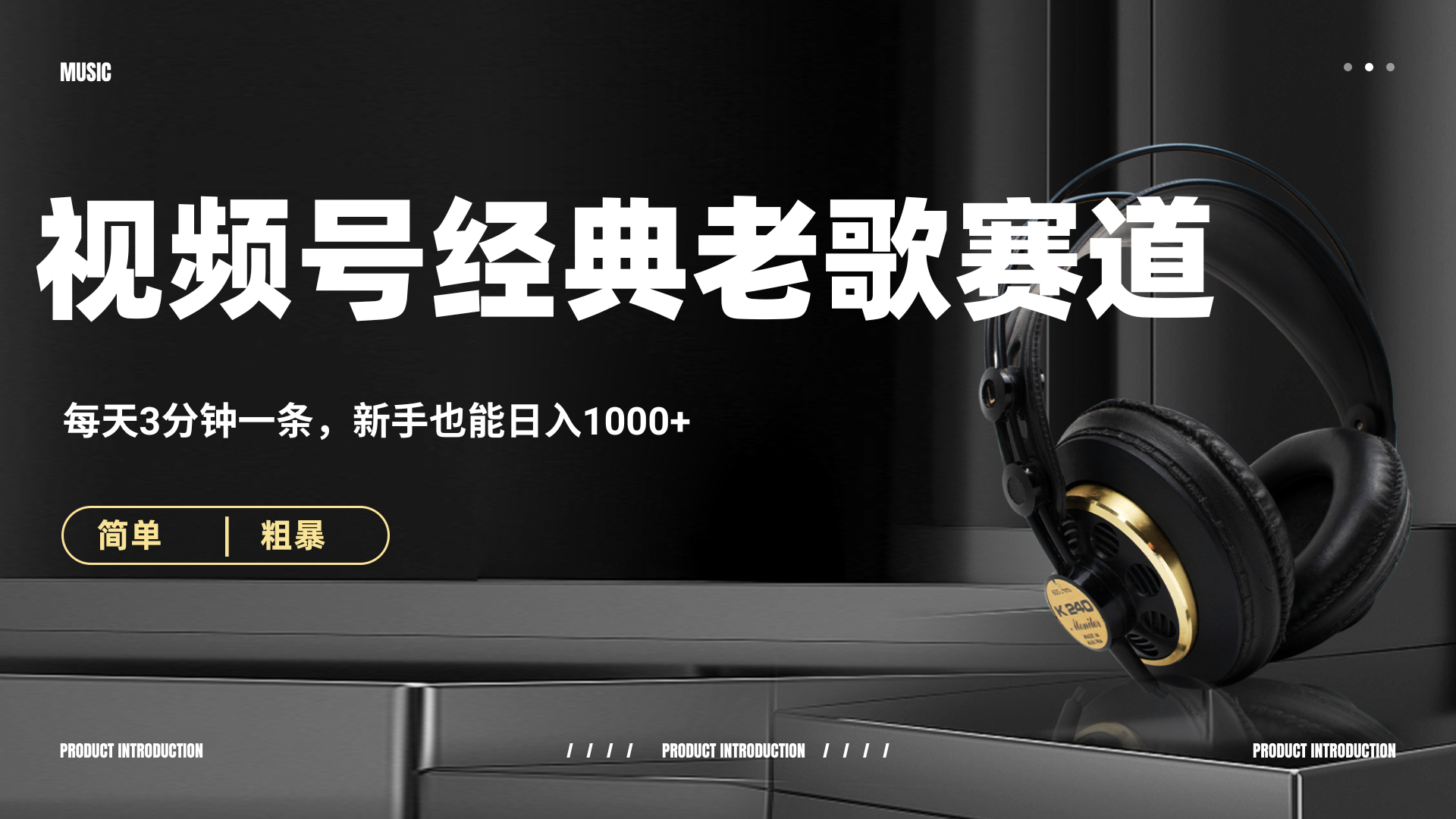 70、80怀旧粤语老歌赛道，AI纯原创、无脑搬运作品，每天3分钟，靠撸视频号分成计划日入1000+创鑫阁-网创项目资源站-副业项目-创业项目-搞钱项目创鑫阁