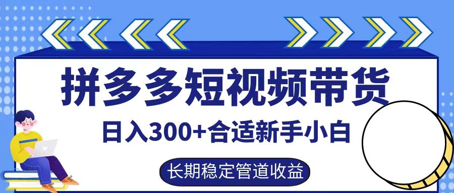 拼多多短视频带货日入300+实操落地流程创鑫阁-网创项目资源站-副业项目-创业项目-搞钱项目创鑫阁