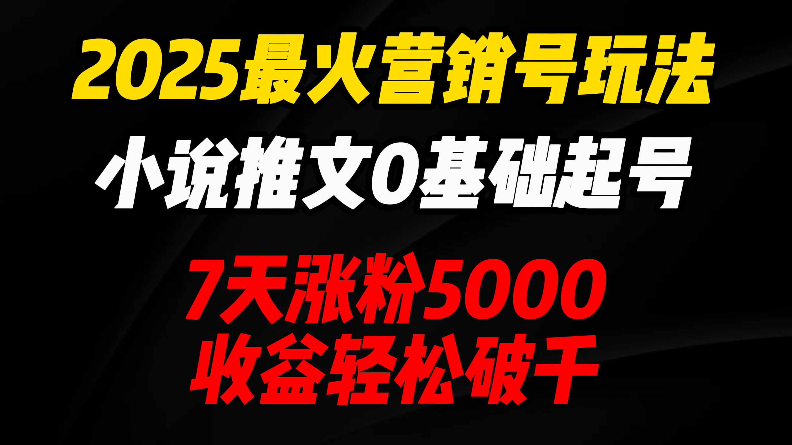 2025最火营销号玩法：小说推文0基础起号，7天涨粉5000，收益轻松破千！创鑫阁-网创项目资源站-副业项目-创业项目-搞钱项目创鑫阁