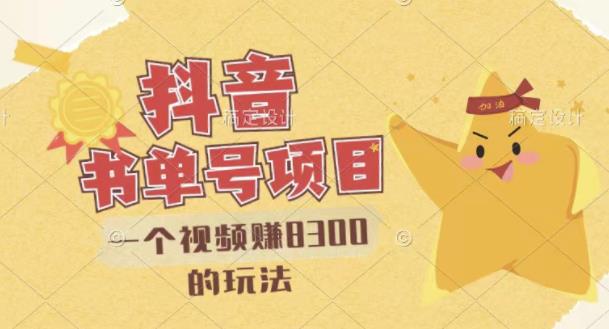 最新抖音视频号书单号项目，一个视频赚8300的玩法【详细教程+AI语音合成软件】创鑫阁-网创项目资源站-副业项目-创业项目-搞钱项目创鑫阁