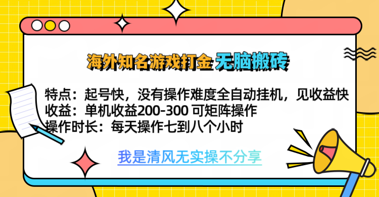 知名游戏打金，无脑搬砖单机收益200-300+  即做！即赚！当天见收益！创鑫阁-网创项目资源站-副业项目-创业项目-搞钱项目创鑫阁