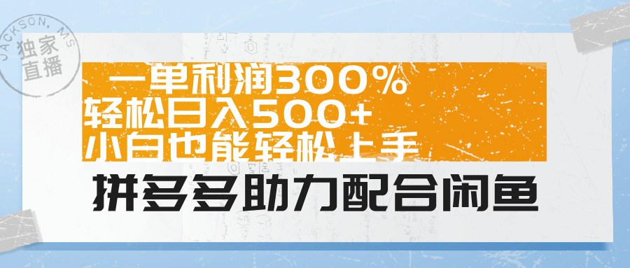 拼多多助力配合闲鱼 一单利润300% 轻松日入500+ 小白也能轻松上手！创鑫阁-网创项目资源站-副业项目-创业项目-搞钱项目创鑫阁