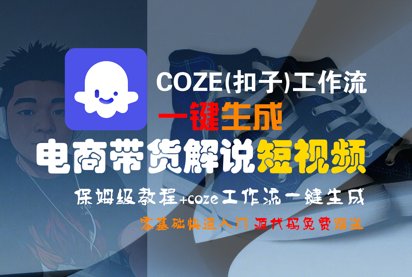 【Coze实操教程】Coze工作流一键生成“电商带货解说“短视频!工作流全流程保姆级教学 !2分钟一键生成无人工干预，零基础小白保姆级教程!创鑫阁-网创项目资源站-副业项目-创业项目-搞钱项目创鑫阁