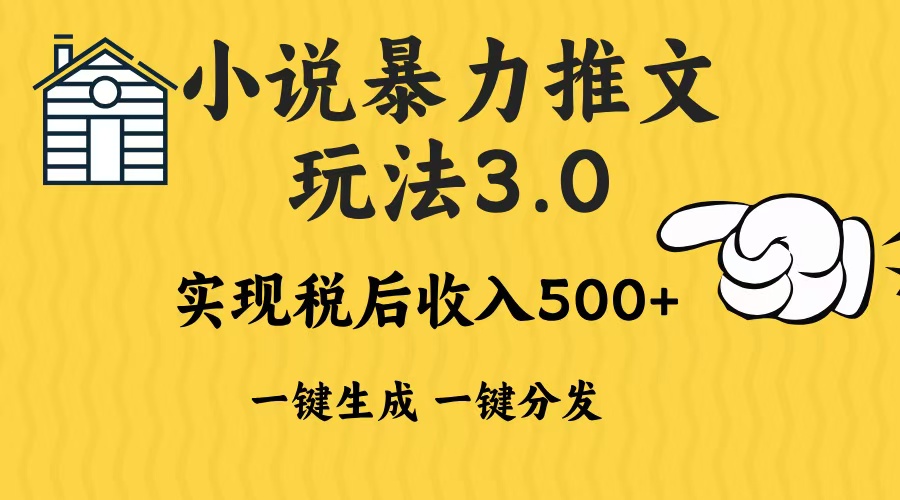 2024年小说推文，暴力玩法3.0一键多发平台生成无脑操作日入500-1000+创鑫阁-网创项目资源站-副业项目-创业项目-搞钱项目创鑫阁