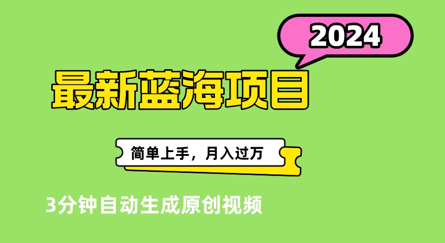 最新视频号分成计划超级玩法揭秘，轻松爆流百万播放，轻松月入过万创鑫阁-网创项目资源站-副业项目-创业项目-搞钱项目创鑫阁