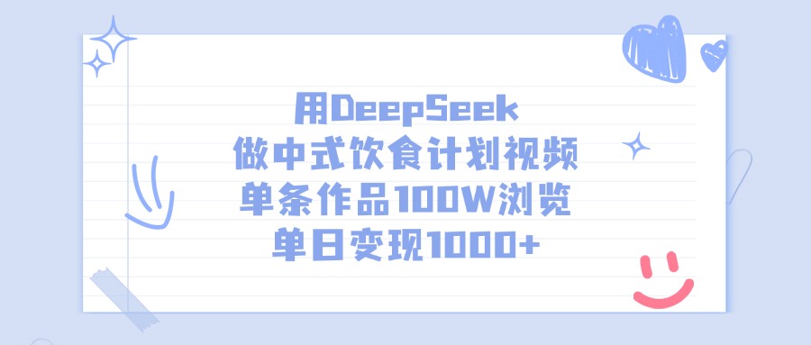 用DeepSeek做中式饮食计划视频，单日变现1000+，单条作品100W浏览创鑫阁-网创项目资源站-副业项目-创业项目-搞钱项目创鑫阁