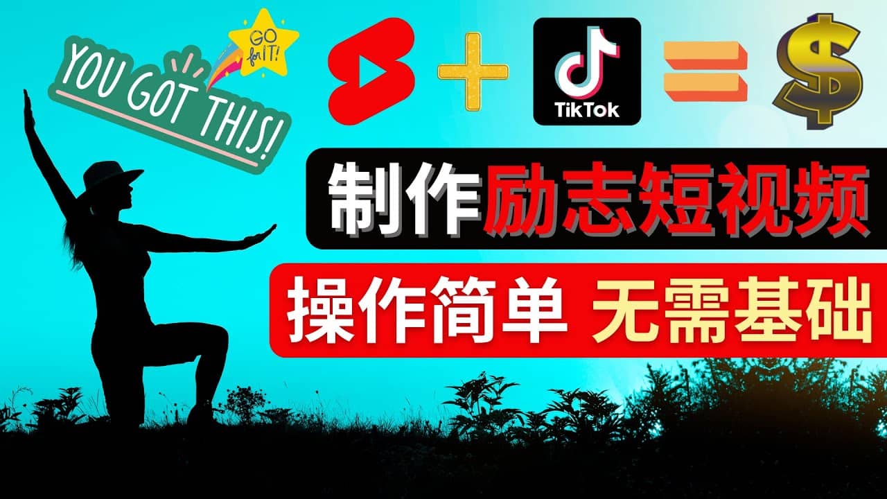制作Tiktok, Youtube Shorts励志短视频创鑫阁-网创项目资源站-副业项目-创业项目-搞钱项目创鑫阁