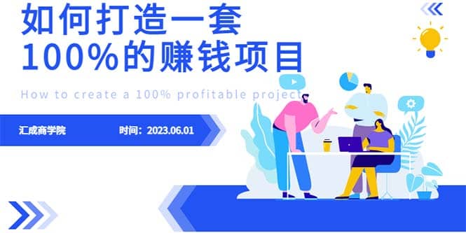 最新6月份《如何设计一套100%赚钱的项目系统》创鑫阁-网创项目资源站-副业项目-创业项目-搞钱项目创鑫阁