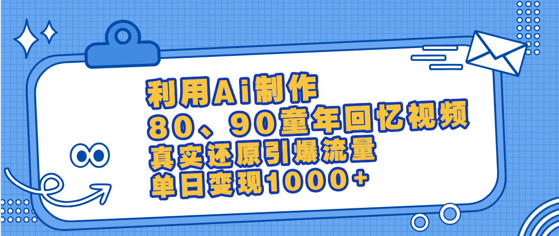 最新情怀爆款玩法！用AI免费生成童年回忆视频，小白也可日入1000+创鑫阁-网创项目资源站-副业项目-创业项目-搞钱项目创鑫阁