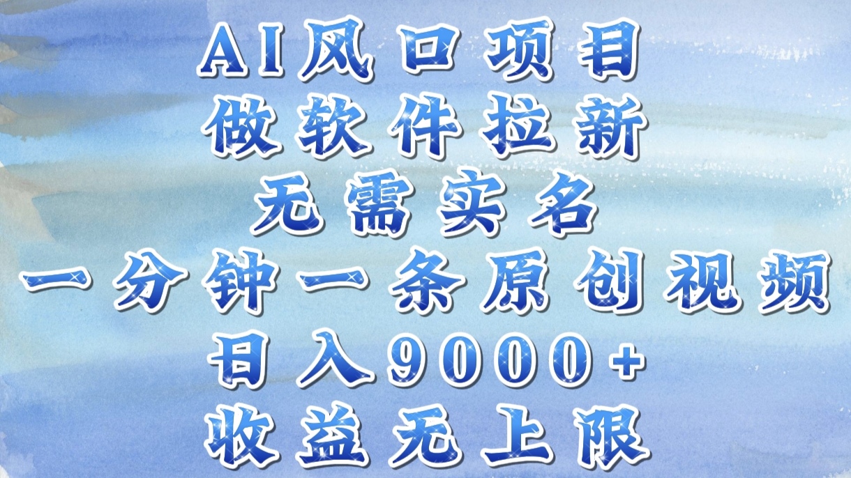 AI风口项目，做软件拉新，无需实名，一分钟一条原创视频，日入9000+，收益无上限创鑫阁-网创项目资源站-副业项目-创业项目-搞钱项目创鑫阁