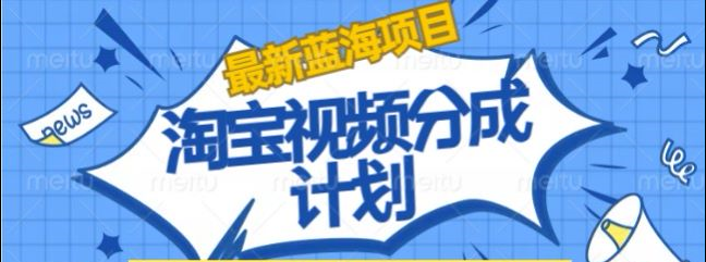 淘宝逛逛视频创作者激励搬运玩法!发视频就有收益创鑫阁-网创项目资源站-副业项目-创业项目-搞钱项目创鑫阁