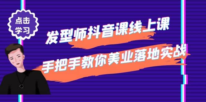 发型师抖音课线上课，手把手教你美业落地实战【41节视频课】创鑫阁-网创项目资源站-副业项目-创业项目-搞钱项目创鑫阁