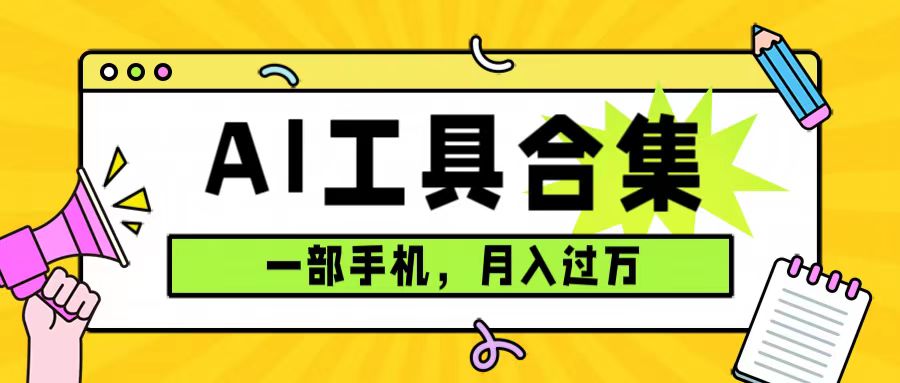 0成本利用全套ai工具合集，一单29.9，一部手机即可月入过万（附资料）创鑫阁-网创项目资源站-副业项目-创业项目-搞钱项目创鑫阁