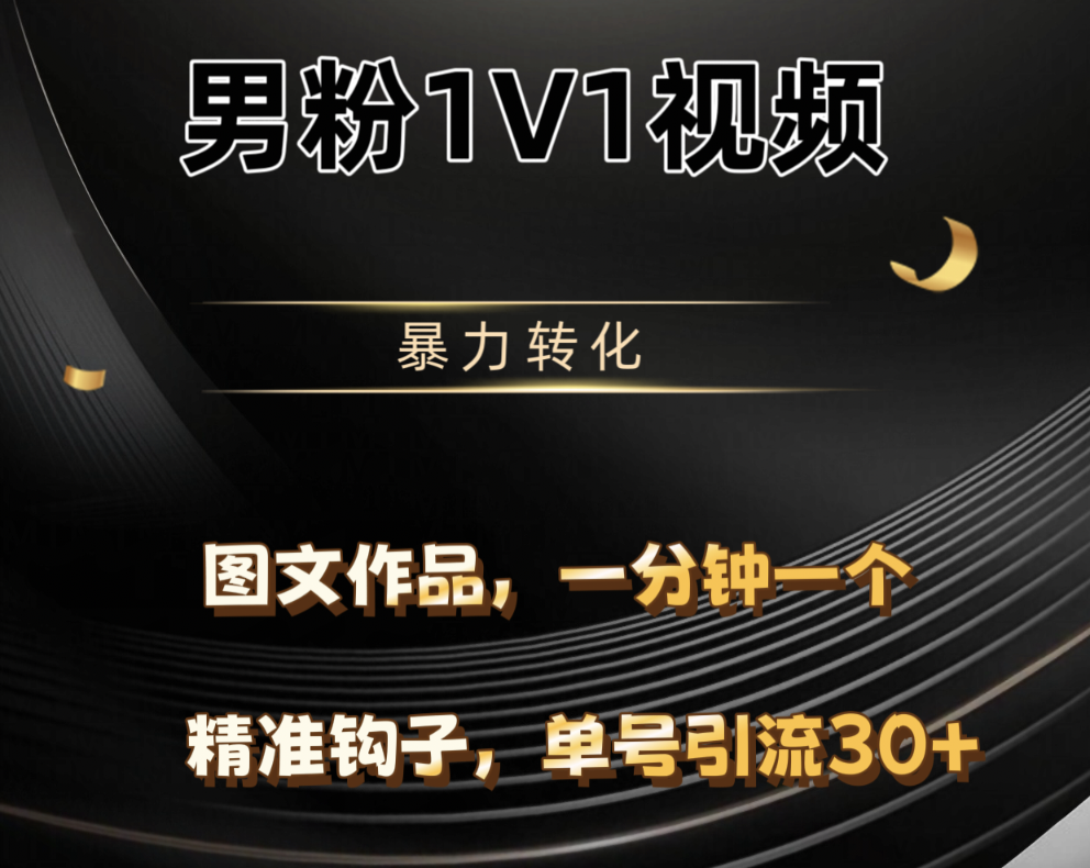 男粉1V1视频，硬改摄像头，高客单暴力转化，单日600+创鑫阁-网创项目资源站-副业项目-创业项目-搞钱项目创鑫阁