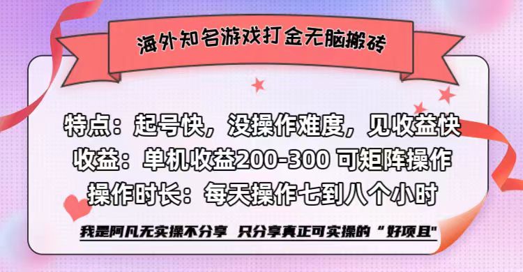 海外知名游戏打金无脑搬砖单机收益200-300+  即做！即赚！当天见收益！创鑫阁-网创项目资源站-副业项目-创业项目-搞钱项目创鑫阁