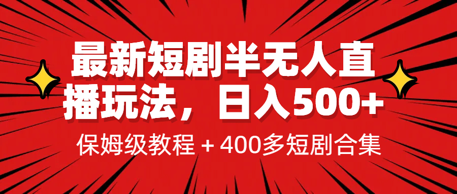最新短剧半无人直播玩法，多平台开播，日入500+保姆级教程+1339G短剧资源创鑫阁-网创项目资源站-副业项目-创业项目-搞钱项目创鑫阁