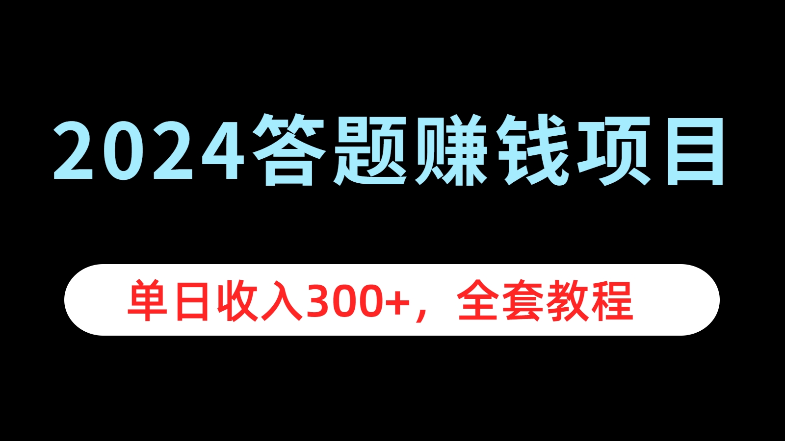 2024答题赚钱项目，单日收入300+，全套教程创鑫阁-网创项目资源站-副业项目-创业项目-搞钱项目创鑫阁