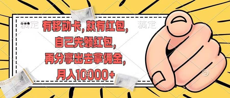 移动卡用户福利，十秒领取红包再分享出去赚佣金，小白轻轻松松月入10000+创鑫阁-网创项目资源站-副业项目-创业项目-搞钱项目创鑫阁