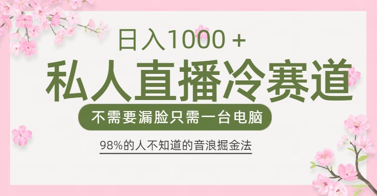 98%人不知道的抖音音浪变现法0露脸直播也能日入1000＋创鑫阁-网创项目资源站-副业项目-创业项目-搞钱项目创鑫阁