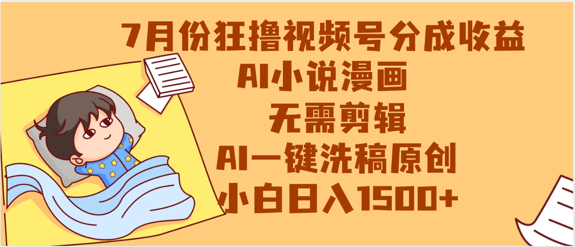 【7月份】狂撸视频号分成收益，AI小说漫画，无需剪辑，一键洗稿原创，小白日入1500+，副业必选项目创鑫阁-网创项目资源站-副业项目-创业项目-搞钱项目创鑫阁