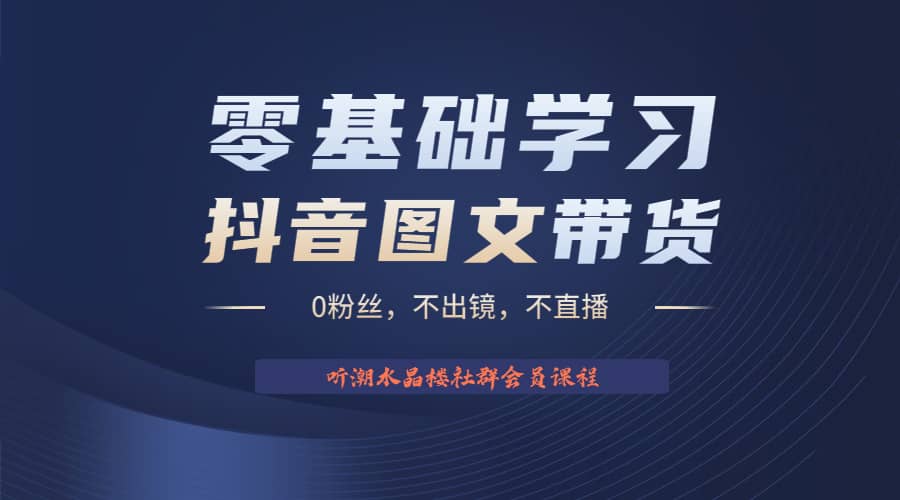 不出镜 不直播 图片剪辑日入1000+2023后半年风口项目抖音图文带货掘金计划创鑫阁-网创项目资源站-副业项目-创业项目-搞钱项目创鑫阁