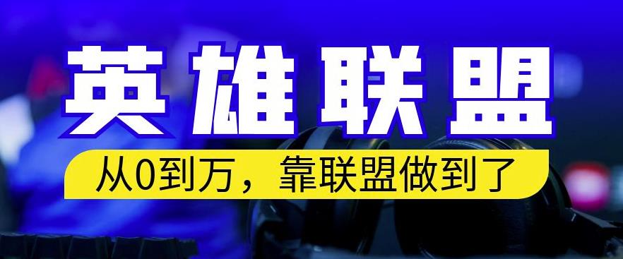 从零到月入万，靠英雄联盟账号我做到了，你来直接抄就行了，保姆式教学【揭秘】创鑫阁-网创项目资源站-副业项目-创业项目-搞钱项目创鑫阁