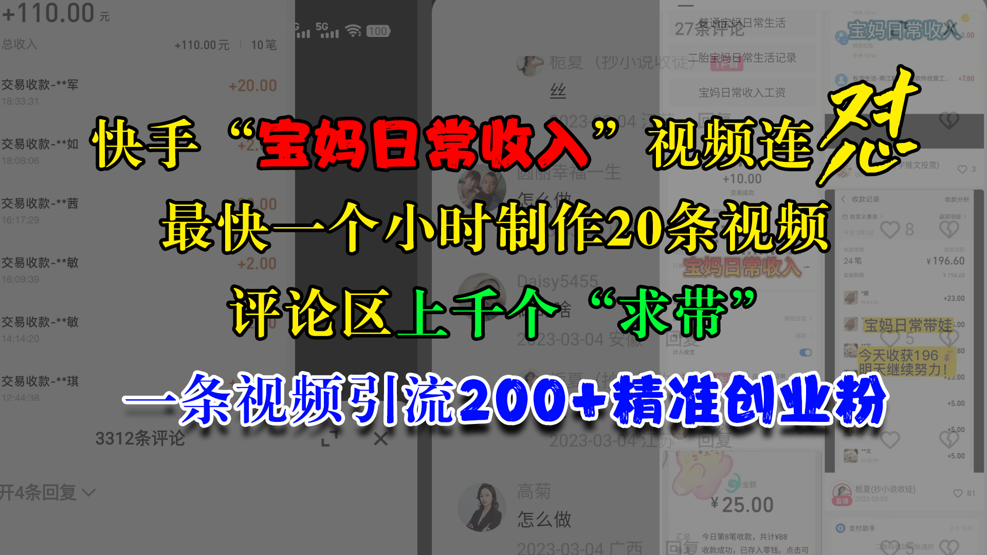 快手“宝妈日常收入”视频连怼，最快一个小时制作20条视频，评论区上千个“求带”，一条视频引流200+精准创业粉创鑫阁-网创项目资源站-副业项目-创业项目-搞钱项目创鑫阁