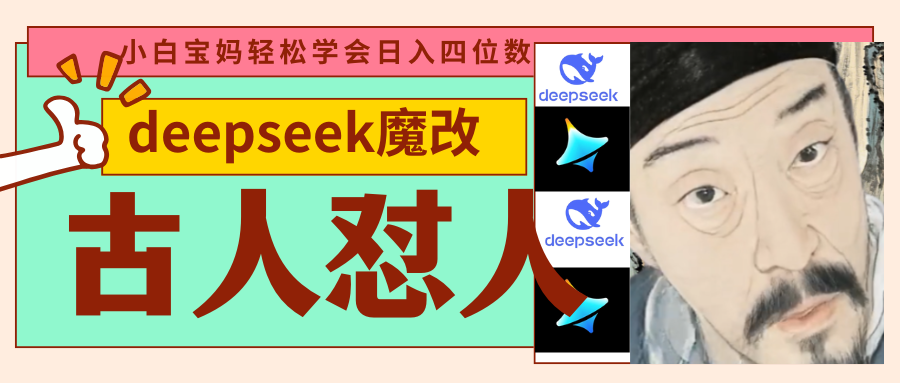 deepseek+古人怼人魔改爆款视频   起号快  爆款多 每天五分钟 变现路子非常广 日入四位数 小白 宝妈 上班族副业 都可以轻松闭眼搞钱创鑫阁-网创项目资源站-副业项目-创业项目-搞钱项目创鑫阁