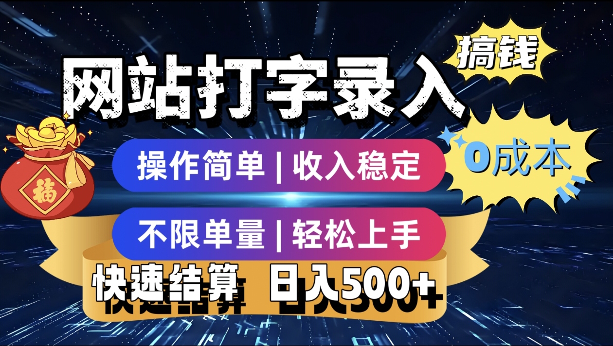 最新零门槛副业新选择！打字录入发票快递号等、轻松赚收益，24小时随时做，操作简单轻松日入500+创鑫阁-网创项目资源站-副业项目-创业项目-搞钱项目创鑫阁