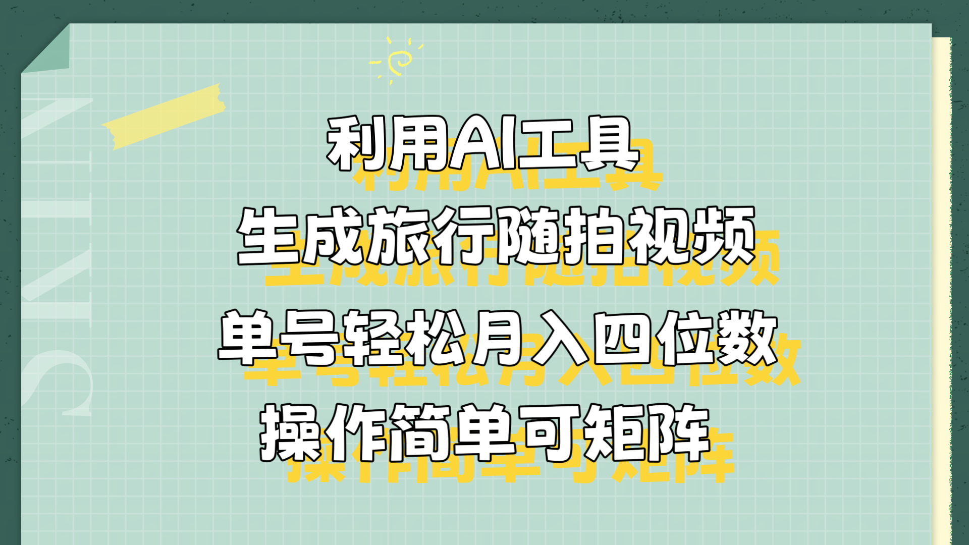 利用AI工具生成旅行随拍视频，单号轻松月入四位数，操作简单可矩阵创鑫阁-网创项目资源站-副业项目-创业项目-搞钱项目创鑫阁