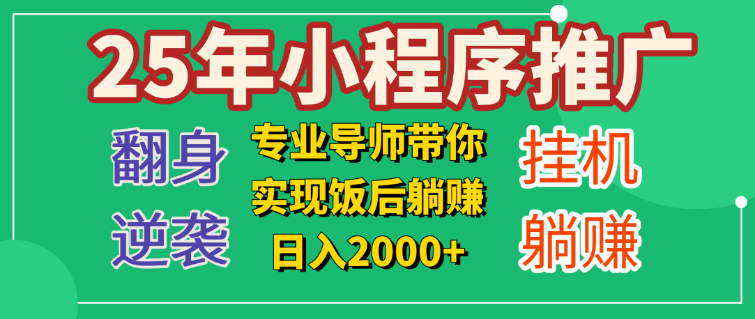 25年小白翻身逆袭项目，小程序挂机推广，轻松躺赚2000+创鑫阁-网创项目资源站-副业项目-创业项目-搞钱项目创鑫阁