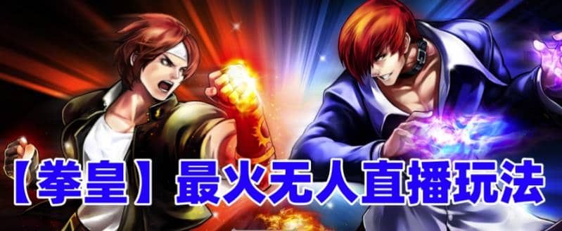 抖音最新无人直播玩法拳皇弹幕礼物互动小游戏（软件+教程+搭建+素材+音效）创鑫阁-网创项目资源站-副业项目-创业项目-搞钱项目创鑫阁