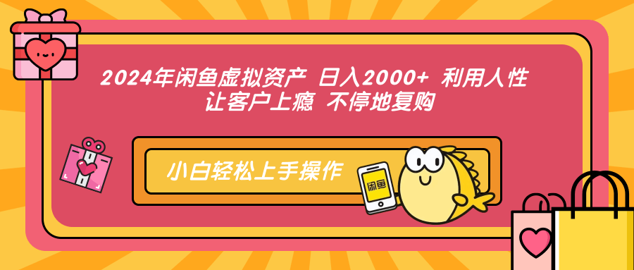 2024年闲鱼虚拟资产 日入2000+ 利用人性 让客户上瘾 不停地复购创鑫阁-网创项目资源站-副业项目-创业项目-搞钱项目创鑫阁