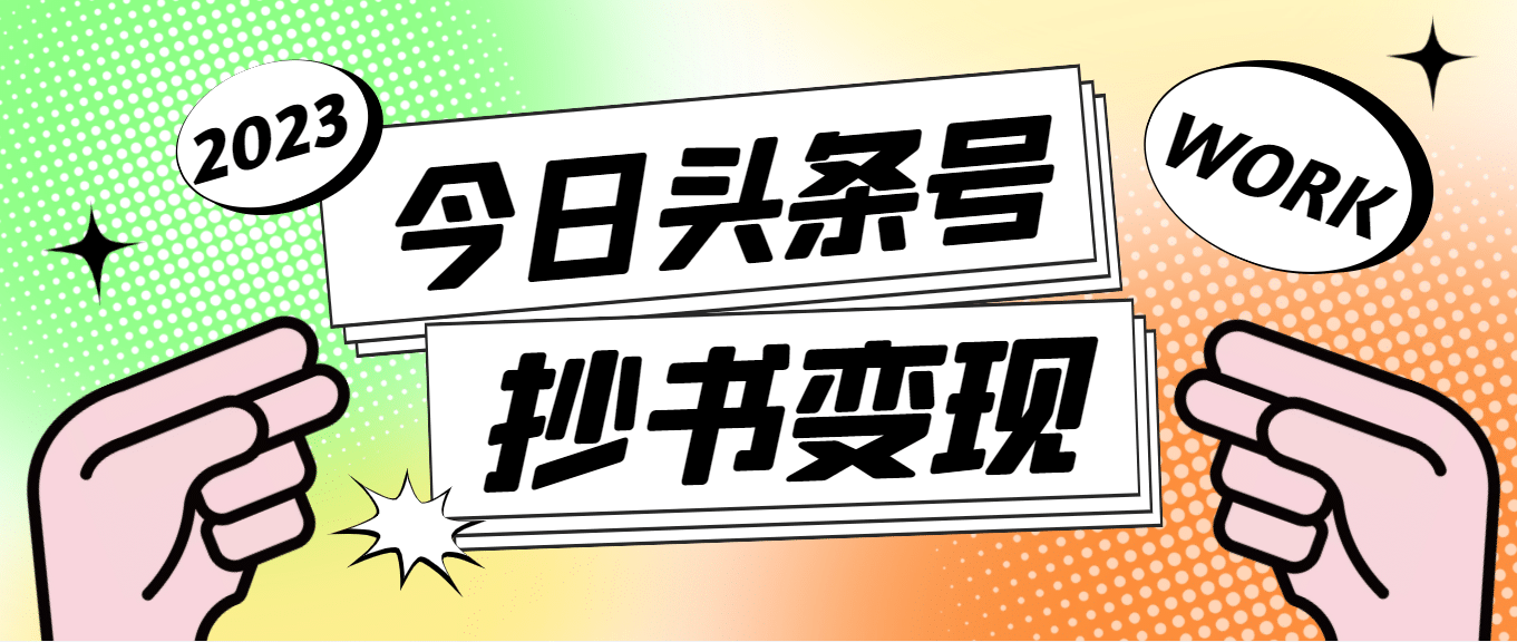 外面收费588的最新头条号软件自动抄书变现玩法（软件+教程）创鑫阁-网创项目资源站-副业项目-创业项目-搞钱项目创鑫阁