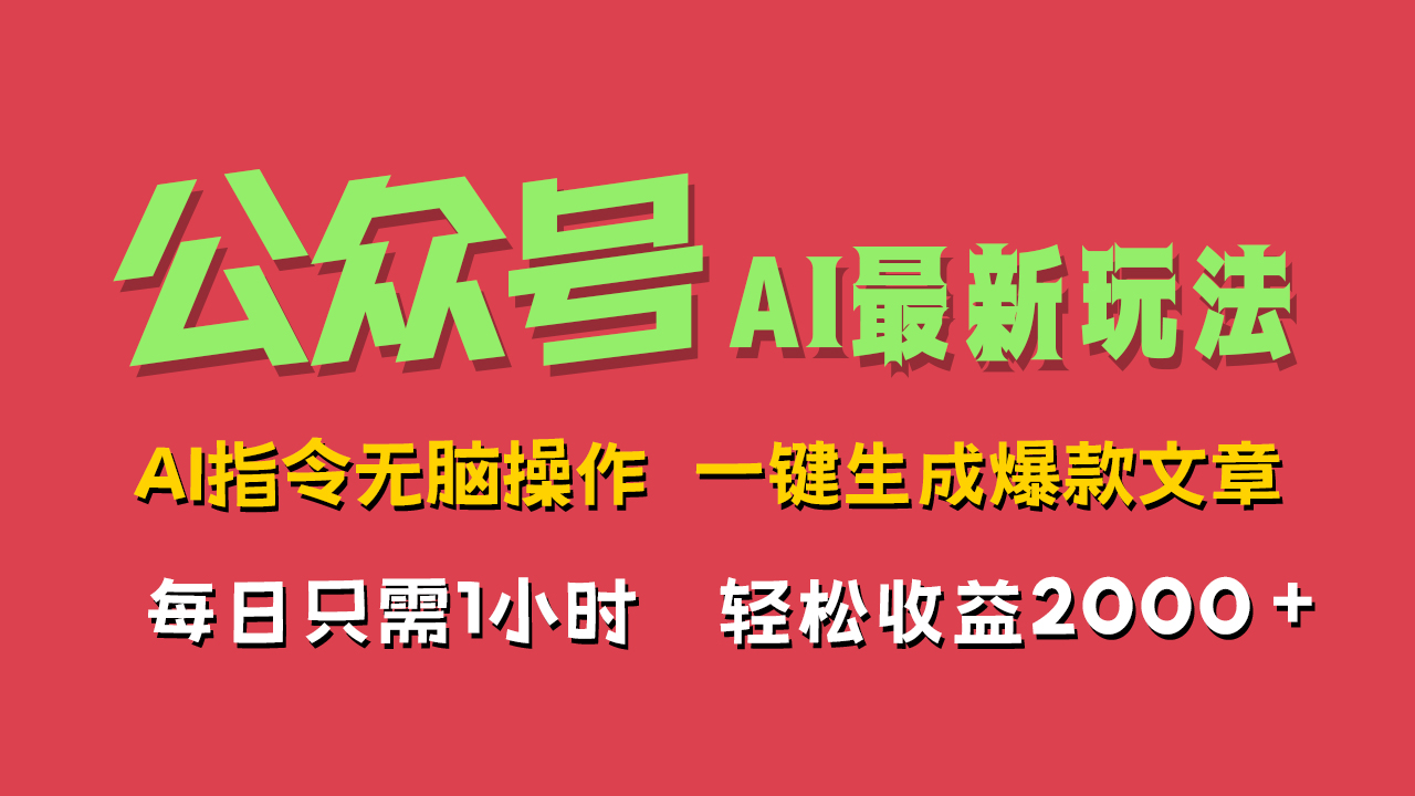 AI掘金公众号，最新玩法无需动脑，一键生成爆款文章，轻松实现每日收益2000+创鑫阁-网创项目资源站-副业项目-创业项目-搞钱项目创鑫阁
