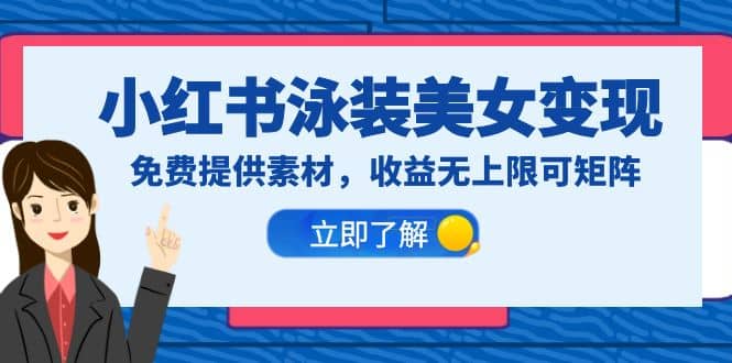 小红书泳装美女变现，免费提供素材，收益无上限可矩阵（教程+素材）创鑫阁-网创项目资源站-副业项目-创业项目-搞钱项目创鑫阁