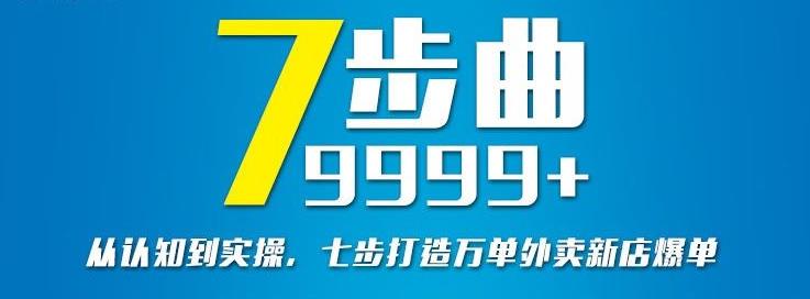 从认知到实操，七部曲打造9999+单外卖新店爆单创鑫阁-网创项目资源站-副业项目-创业项目-搞钱项目创鑫阁