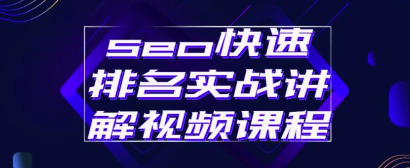 seo快速排名实战讲解视频课程，揭秘seo快排原理创鑫阁-网创项目资源站-副业项目-创业项目-搞钱项目创鑫阁