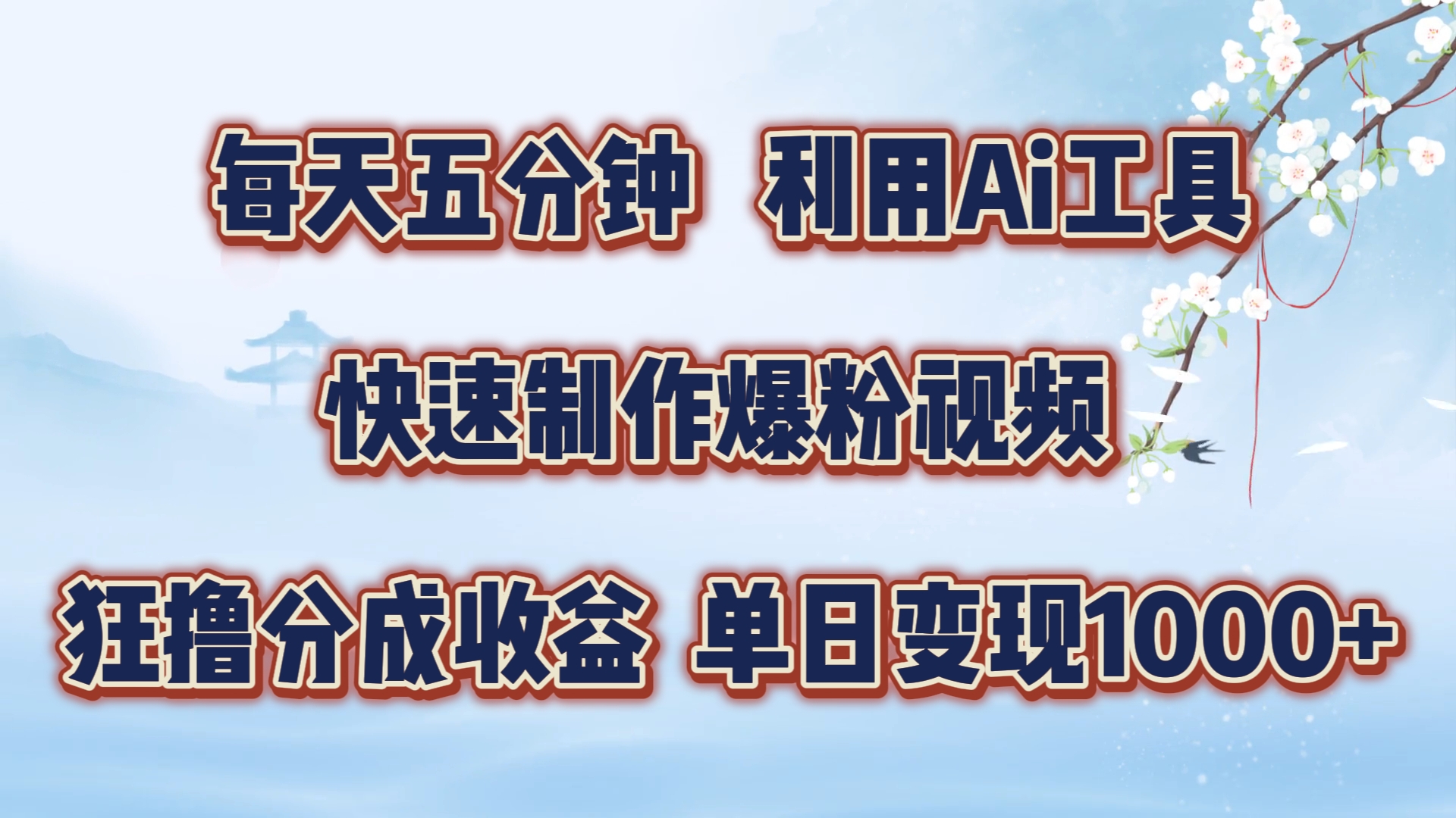 每天五分钟，利用Ai工具快速制作爆粉视频，单日变现1000+创鑫阁-网创项目资源站-副业项目-创业项目-搞钱项目创鑫阁