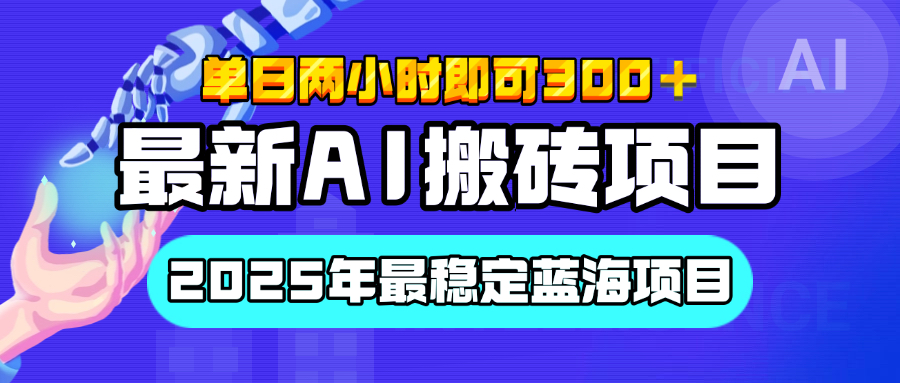 【最新AI搬砖项目】经测试2025年最稳定蓝海项目，执行力强先吃肉，单日两小时即可300+，多劳多得创鑫阁-网创项目资源站-副业项目-创业项目-搞钱项目创鑫阁