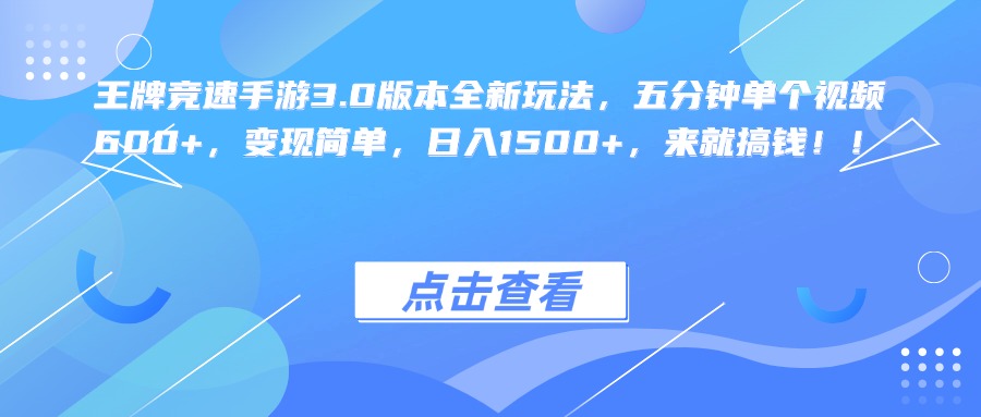 王牌竞速手游3.0版本全新玩法，五分钟单个视频600+，变现简单，日入1500+，来就搞钱！创鑫阁-网创项目资源站-副业项目-创业项目-搞钱项目创鑫阁