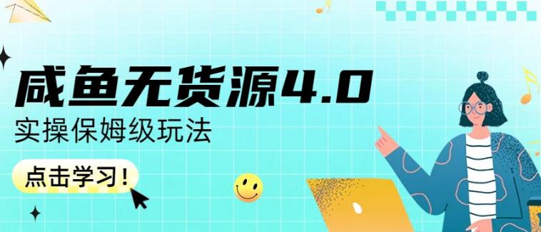 咸鱼无货源4.0实操保姆级玩法，适合新手小白创鑫阁-网创项目资源站-副业项目-创业项目-搞钱项目创鑫阁