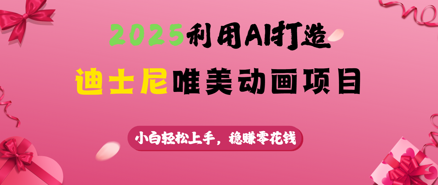 2025利用AI打造迪士尼唯美动画项目创鑫阁-网创项目资源站-副业项目-创业项目-搞钱项目创鑫阁