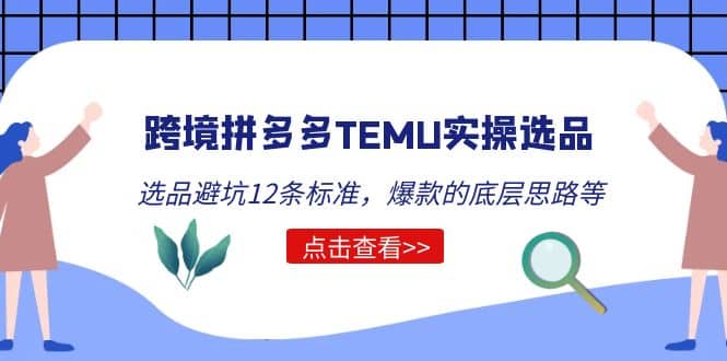 跨境拼多多TEMU实操选品运营方法，选品避坑12条标准，爆款的底层思路等创鑫阁-网创项目资源站-副业项目-创业项目-搞钱项目创鑫阁