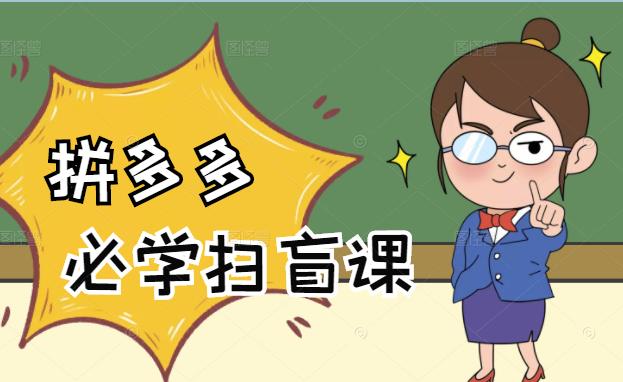 拼多多商家开店入门必学，0基础新手小白扫盲课（58节视频课程）创鑫阁-网创项目资源站-副业项目-创业项目-搞钱项目创鑫阁