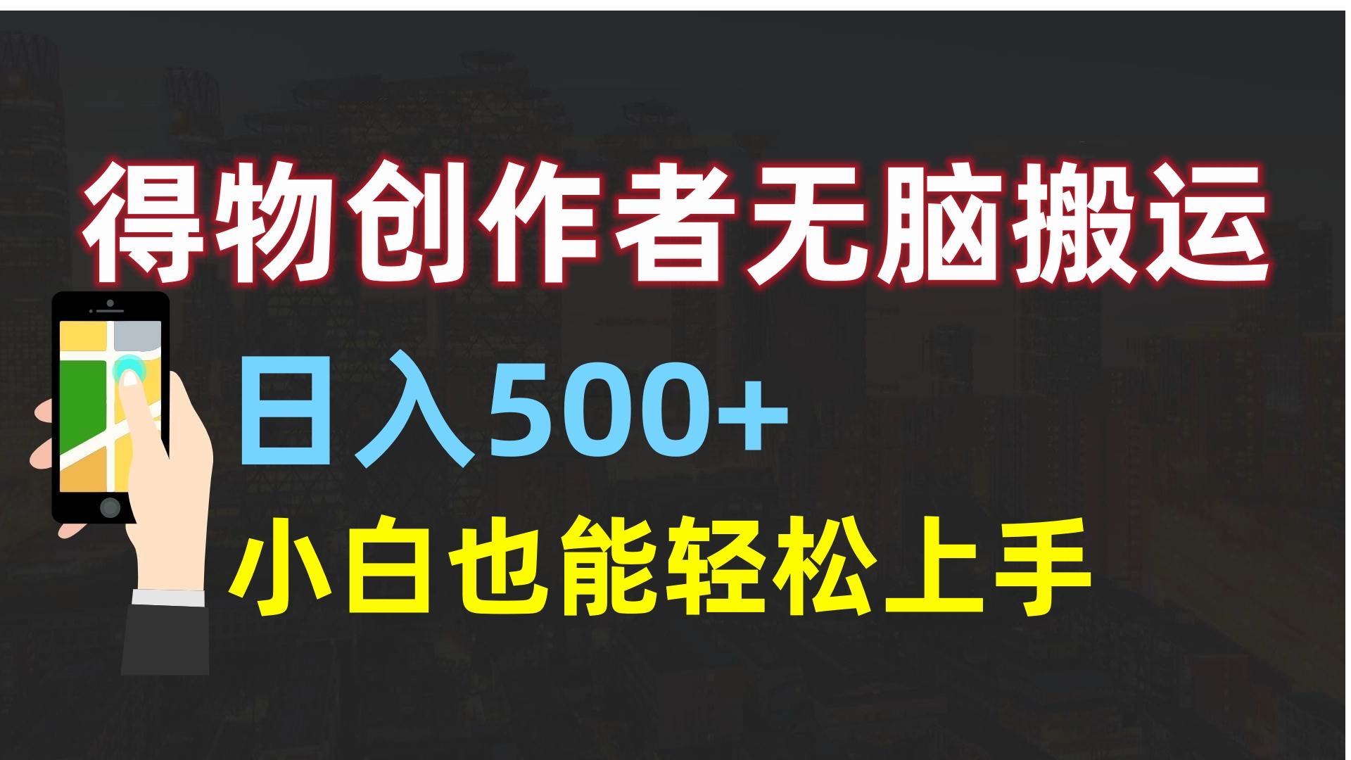 得物创作者无脑搬运日入500+，小白也能轻松上手创鑫阁-网创项目资源站-副业项目-创业项目-搞钱项目创鑫阁