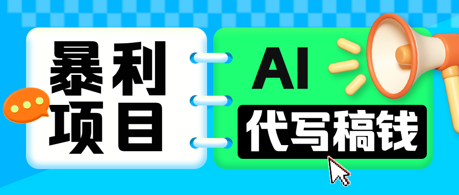 无需引流的暴利项目！AI 代写 “稿” 钱，日赚 200-500 轻松回本创鑫阁-网创项目资源站-副业项目-创业项目-搞钱项目创鑫阁